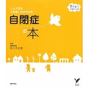 自閉症の本―じょうずなつきあい方がわかる(セレクトBOOKS―育ちあう子育ての本) [単行本]