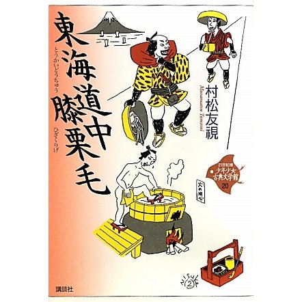 東海道中膝栗毛(21世紀版少年少女古典文学館〈20〉) [全集叢書]