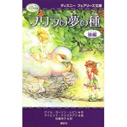 ヨドバシ.com - プリラの夢の種〈後編〉(ディズニーフェアリーズ