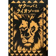 ヤクーバとライオン〈2〉信頼(講談社の翻訳絵本) [絵本]