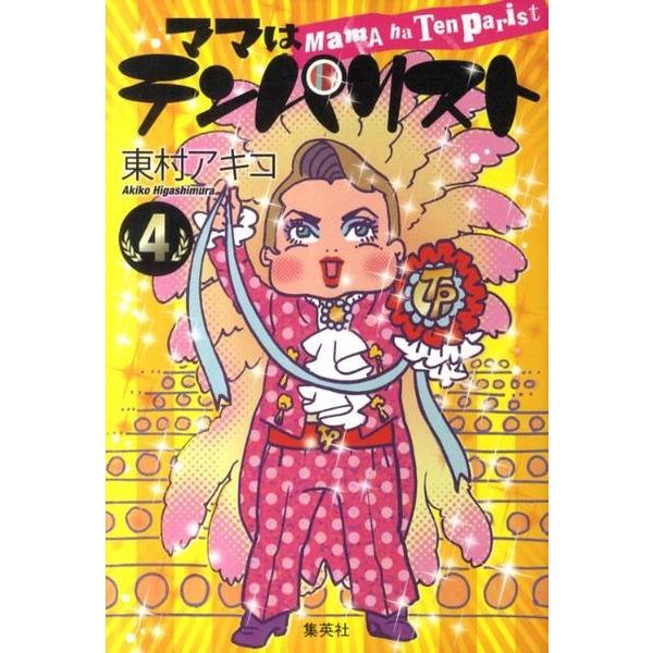 ママはテンパリスト 4 [コミック]