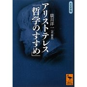 アリストテレス「哲学のすすめ」―大文字版(講談社学術文庫) [文庫]
