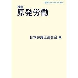 検証原発労働(岩波ブックレット) [全集叢書]