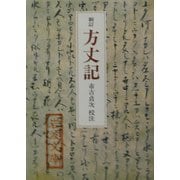 新訂 方丈記(岩波文庫) [文庫]