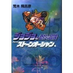 ジョジョの奇妙な冒険 45 Part6 ストーンオーシャン 6(集英社文庫(コミック版)) [文庫]
