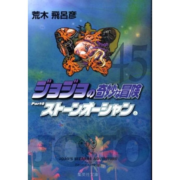 ジョジョの奇妙な冒険 45 Part6 ストーンオーシャン 6(集英社文庫(コミック版)) [文庫]
