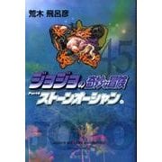 ジョジョの奇妙な冒険 45 Part6 ストーンオーシャン 6(集英社文庫(コミック版)) [文庫]