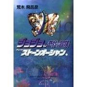 ジョジョの奇妙な冒険 49 Part6 ストーンオーシャン 10(集英社文庫(コミック版)) [文庫]