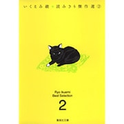 いくえみ綾・読みきり傑作選 2（集英社文庫 い 40-19） [文庫]