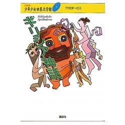 ギリシア神話(21世紀版少年少女世界文学館〈1〉) [全集叢書]