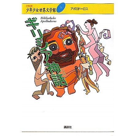 ギリシア神話(21世紀版少年少女世界文学館〈1〉) [全集叢書]