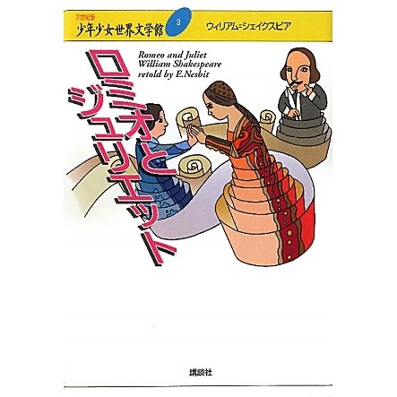 ロミオとジュリエット(21世紀版少年少女世界文学館〈3〉) [全集叢書]