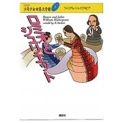 ロミオとジュリエット(21世紀版少年少女世界文学館〈3〉) [全集叢書]