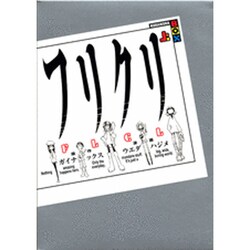 ヨドバシ.com - フリクリ 上（講談社BOX） [単行本] 通販【全品