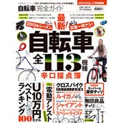 自転車完全ガイド|2013年モデル辛口採点簿（100%ムックシリーズ 完全ガイドシリーズ 8） [ムックその他]