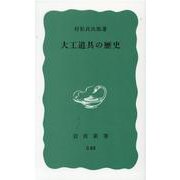 大工道具の歴史(岩波新書) [新書]