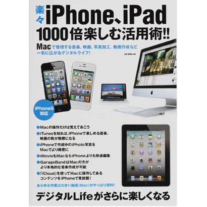 楽々iPhone、iPad1000倍楽しむ活用術!!－Macで管理する音楽、映画、写真加工、動画作成など一気に広がるデジタルライフ!（OAK MOOK 446） [ムックその他]