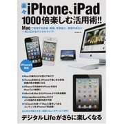 楽々iPhone、iPad1000倍楽しむ活用術!!－Macで管理する音楽、映画、写真加工、動画作成など一気に広がるデジタルライフ!（OAK MOOK 446） [ムックその他]