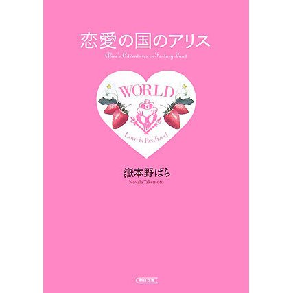 恋愛の国のアリス(朝日文庫) [文庫]