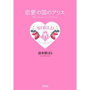 恋愛の国のアリス(朝日文庫) [文庫]
