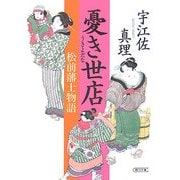憂き世店―松前藩士物語(朝日文庫) [文庫]