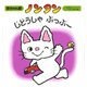 ノンタンじどうしゃぶっぶー （赤ちゃん版ノンタン 6） [絵本]
