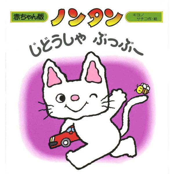 ノンタンじどうしゃぶっぶー （赤ちゃん版ノンタン 6） [絵本]