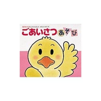 ごあいさつあそび(あかちゃんのあそびえほん〈1〉) [絵本]