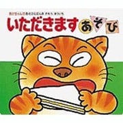 いただきますあそび(あかちゃんのあそびえほん〈3〉) [絵本]