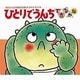 ひとりでうんちできるかな（あかちゃんのあそびえほん 4） [絵本]