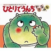 ひとりでうんちできるかな（あかちゃんのあそびえほん 4） [絵本]