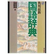 角川最新国語辞典 [事典辞典]