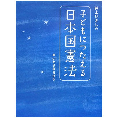 井上ひさしの子どもにつたえる日本国憲法(シリーズ 子どもたちの未来のために) [単行本]