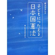 井上ひさしの子どもにつたえる日本国憲法(シリーズ 子どもたちの未来のために) [単行本]