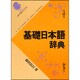 基礎日本語辞典 [事典辞典]