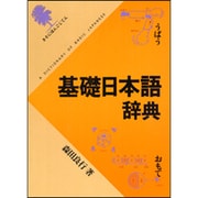 基礎日本語辞典 [事典辞典]