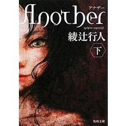 Another〈下〉(角川文庫) [文庫]