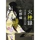 火神録―考古探偵一法師全の記憶(角川文庫) [文庫]