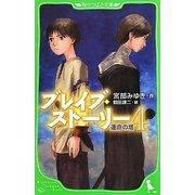 ブレイブ・ストーリー〈4〉運命の塔(角川つばさ文庫) [新書]