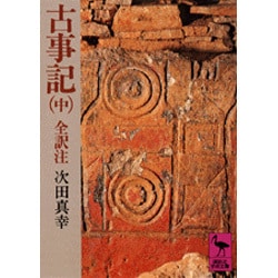 古事記（中）(講談社学術文庫) [文庫]