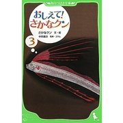 おしえて!さかなクン〈3〉(角川つばさ文庫) [新書]