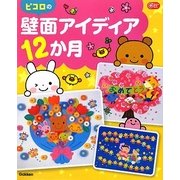 ピコロの壁面アイディア12か月(Gakken保育Books) [単行本]