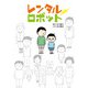レンタルロボット(ジュニア文学館) [全集叢書]
