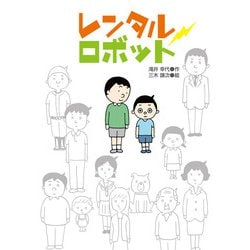 レンタルロボット(ジュニア文学館) [全集叢書]