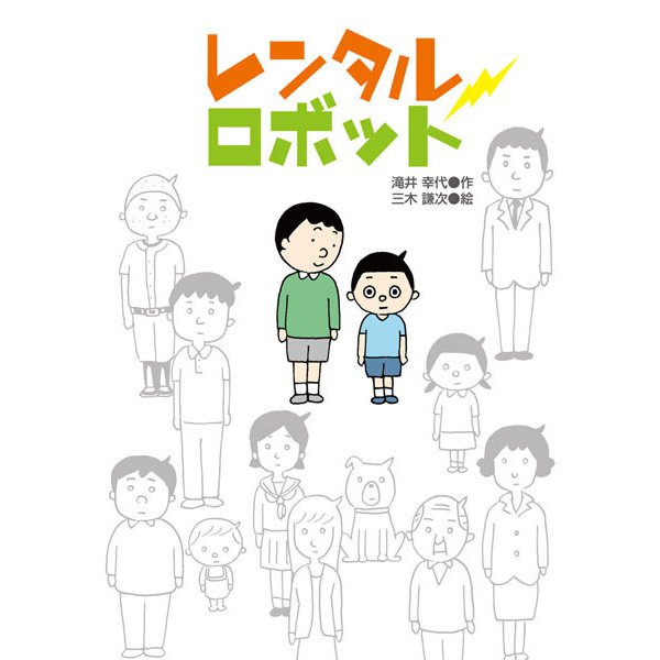 レンタルロボット(ジュニア文学館) [全集叢書]