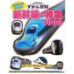ヨドバシ Com 新幹線 特急1000 ニューワイドずかん百科 図鑑 通販 全品無料配達 ヨドバシ Com 新幹線 特急1000 ニューワイドずかん百科 図鑑 通販 全品無料配達