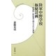 陸軍中野学校極秘計画―新資料・新証言で明かされた真実(学研新書) [新書]