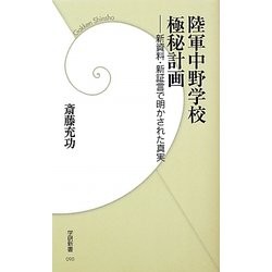 陸軍中野学校極秘計画―新資料・新証言で明かされた真実(学研新書) [新書]
