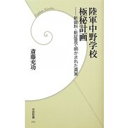 陸軍中野学校極秘計画―新資料・新証言で明かされた真実(学研新書) [新書]