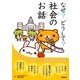なぜ?どうして?社会のお話 [全集叢書]